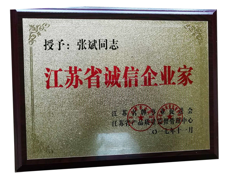 江蘇省誠信企業(yè)家