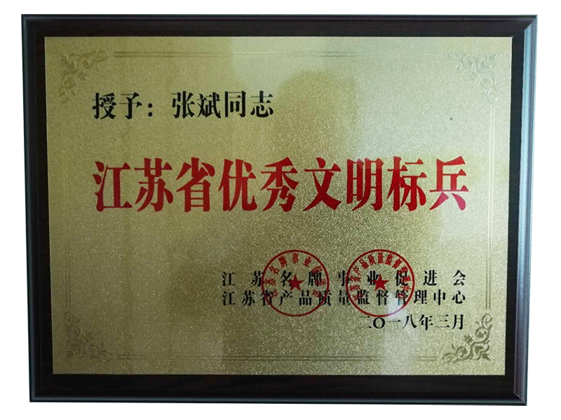 江蘇省優(yōu)秀文明標(biāo)兵