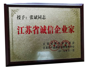 江蘇省誠(chéng)信企業(yè)家